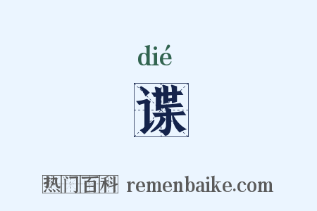 谍是什么意思的图片